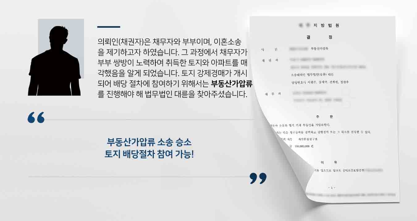 의뢰인(채권자)은 채무자와 부부이며, 이혼소송을 제기하고자 하였습니다. 그 과정에서 채무자가 부부 쌍방이 노력하여 취득한 토지와 아파트를 매각했음을 알게 되었습니다. 토지 강제경매가 개시되어 배당 절차에 참여하기 위해서는 부동산가압류를 진행해야 해 법무법인 대륜을 찾아주셨습니다. 