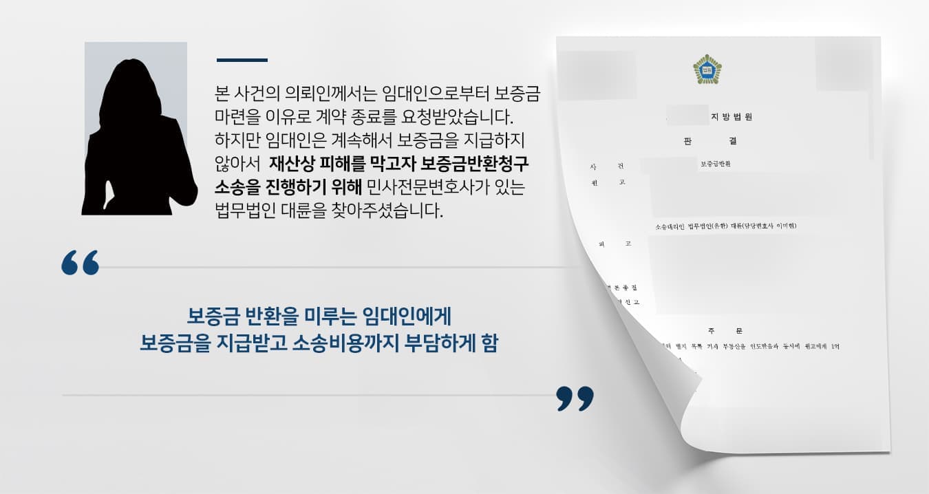 본 사건의 의뢰인께서는 임대인으로부터 보증금 마련을 이유로 임대차계약 종료를 요청받았습니다.  하지만 임대인은 계속해서 보증금을 지급하지 않아서 더이상의 재산상 피해를 막고자 보증금반환청구 소송을 진행하기 위해 민사전문변호사가 있는 법무법인 대륜을 찾아주셨습니다.  2.결과: 보증금 반환을 미루는 임대인에게 보증금을 지급받고 소송비용까지 부담하게 함