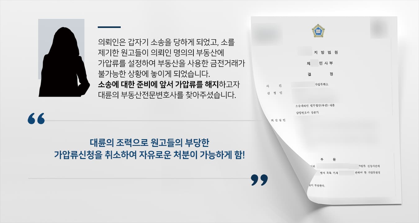 [가압류소송 대응] 가압류취소를 통해 재산을 자유롭게 처분할 수 있게됨