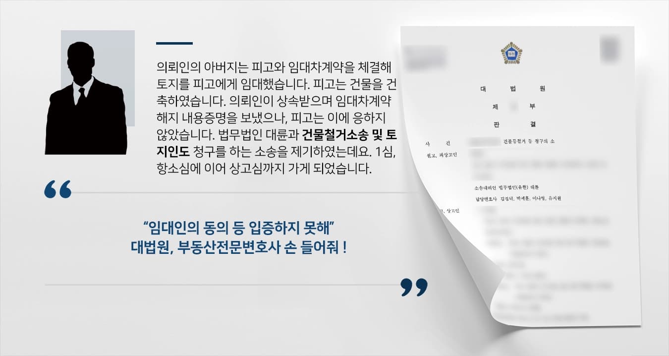 의뢰인은 토지를 상속받았습니다. 토지는 피고가 망인과 임대차계약을 체결하고, 피고는 토지에 건물을 건축하였습니다. 의뢰인은 계약 해지를 요구하였으나, 피고는 건물 매수 청구권 행사를 주장하였습니다. 건물철거 및 토지인도소송을 제기하여 승소하였으나 피고는 항소하였고, 항소심에서도 패소하자 상고하였습니다.