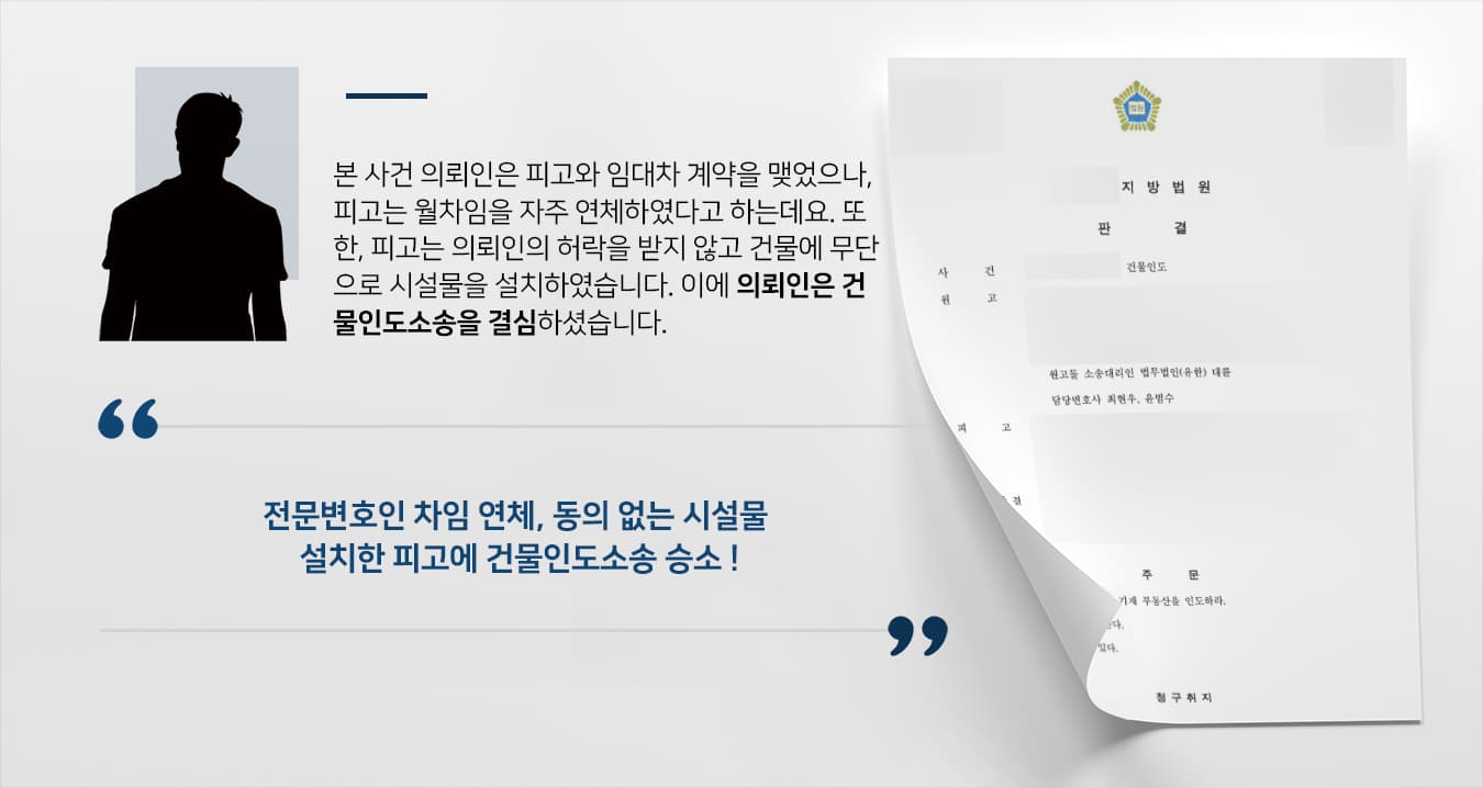 [건물인도소송] 부동산법률사무소, 월차임 5개월 연체한 피고에 대해 건물 인도 받아
