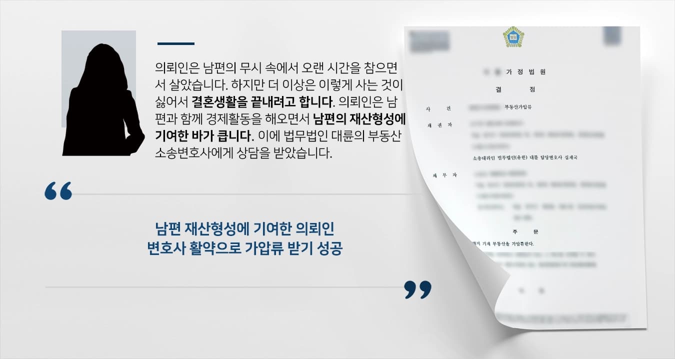 [이혼재산분할 가압류소송] 부동산소송변호사 활약으로 가압류 받기 성공