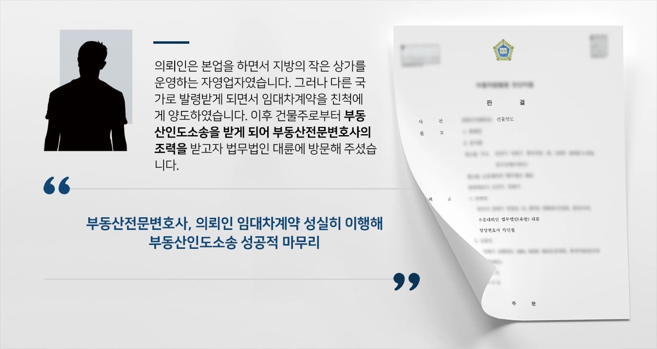  [부동산전문변호사 승소사례] 건물주에게 어렵게 마련한 일터를 지키기 위해 부동산인도소송 