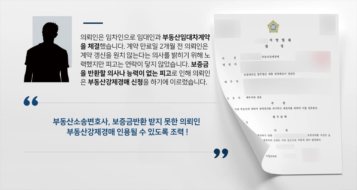 [강제경매 결정] 부동산소송변호사, 보증금반환 않는 피고에 부동산 강제경매 신청