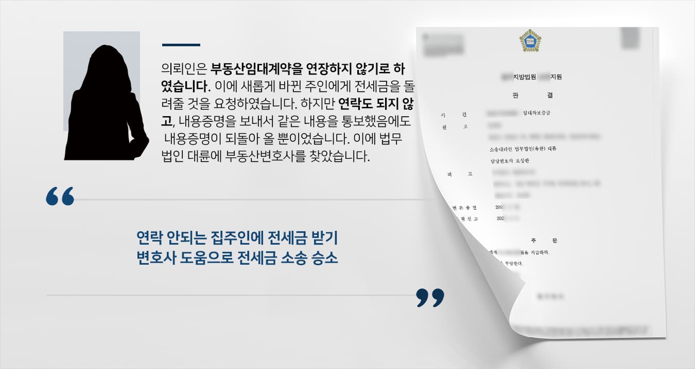 [전세금반환청구 결말] 부동산전문변호사 활약으로 연락 안되는 새 집주인에게 전세금 받기 성공