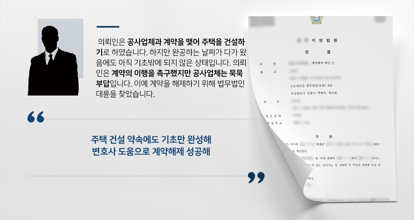 [계약해제 소송 승소] 부동산변호사 도움으로 주택건립 계약해제 성공