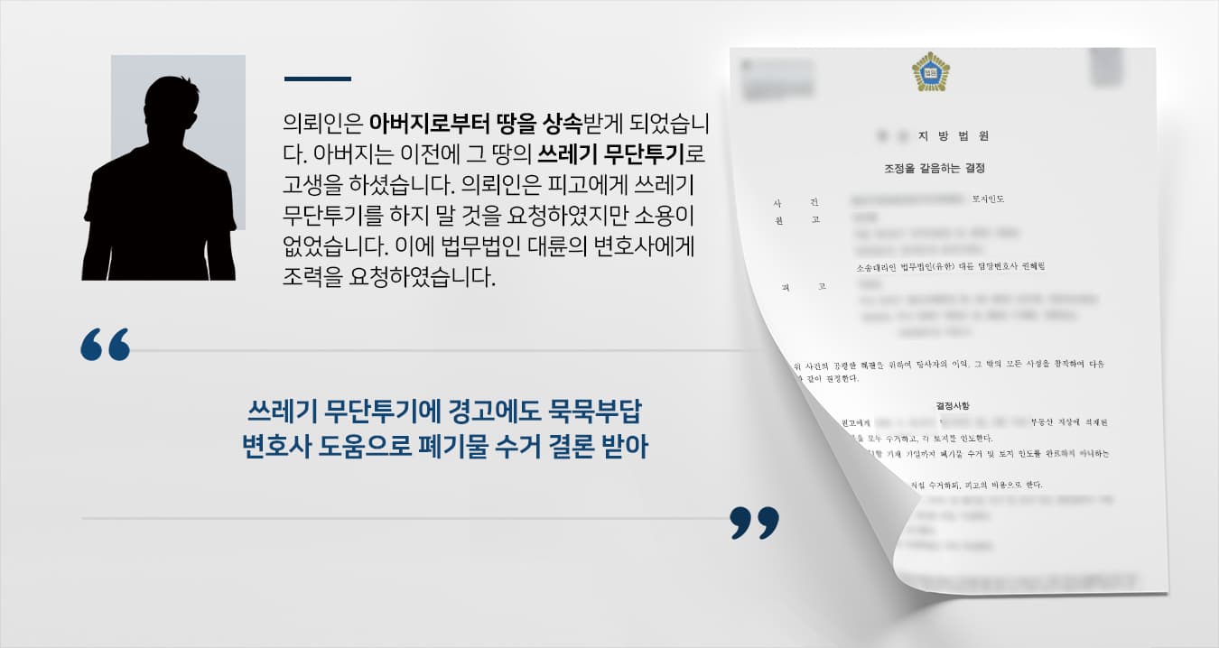 [토지인도소송 승소] 민사변호사 도움으로 쓰레기 무단투기 모두 수거할 것 명령 