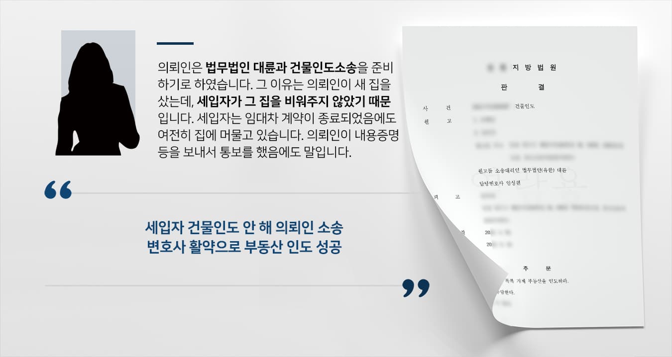 [변호사자문 후 사건] 부동산소송변호사 조력으로 법원 부동산 인도 결론…소송비용 부담도