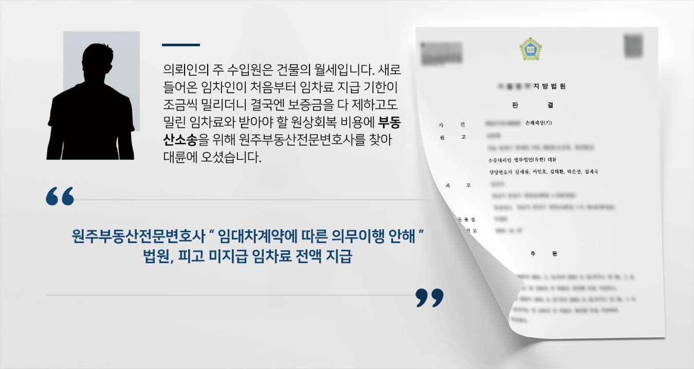 [임대인 부동산소송] 원주부동산전문변호사, 퇴거후 잠적한 임차인 원상회복비용 청구 성공
