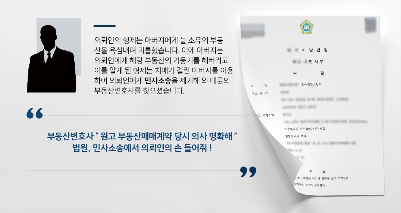 [민사소송 대응] 부동산변호사 부당한 부동산상속 요구 기각 성공 ! 