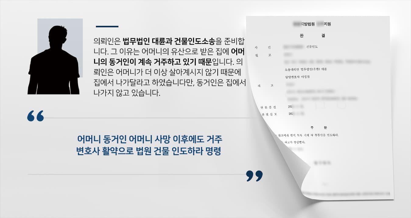 [건물인도 성공사례] 부동산소송변호사 도움으로 어머니 유산인 부동산 인도 받기 성공