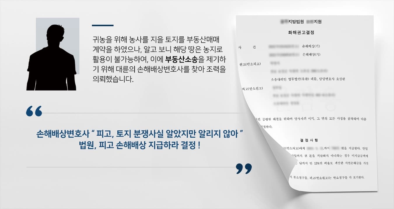 [부동산소송 손해배상] 농사 불가능 토지매매거래, 손해배상변호사 손해배상 받아 ! 