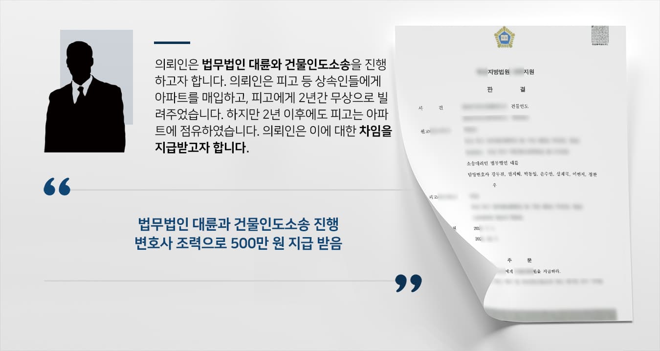 [건물인도 소송승소] 자문변호사 활약으로 아파트 점유에 대한 차임 지급 판결