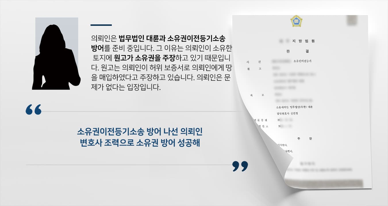 [소유권이전등기] 토지전문변호사 도움으로 소유권이전등기 소송 방어 성공