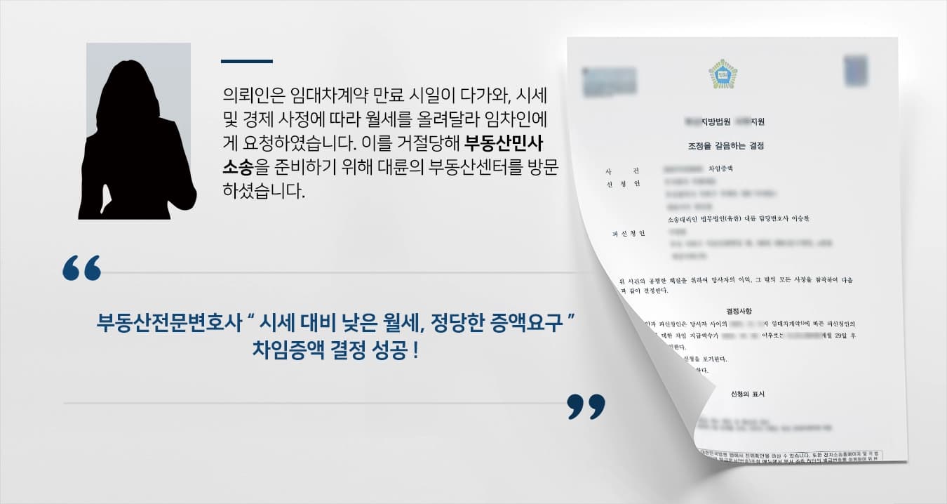 [부동산민사소송] 차임증액 거부하는 임차인, 부동산전문변호사의 조력으로 해결 