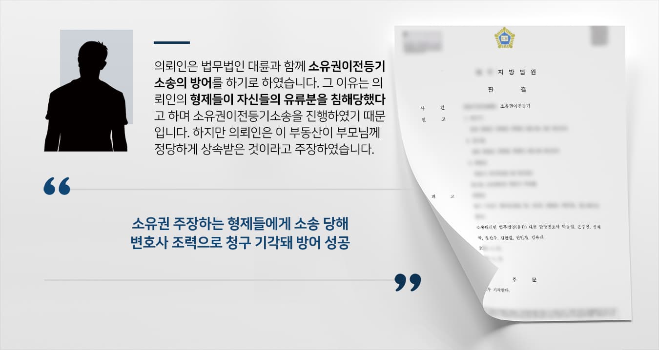 [소유권이전등기] 민사변호사 도움으로 의뢰인, 부모님께 물려받은 부동산 지키기 성공