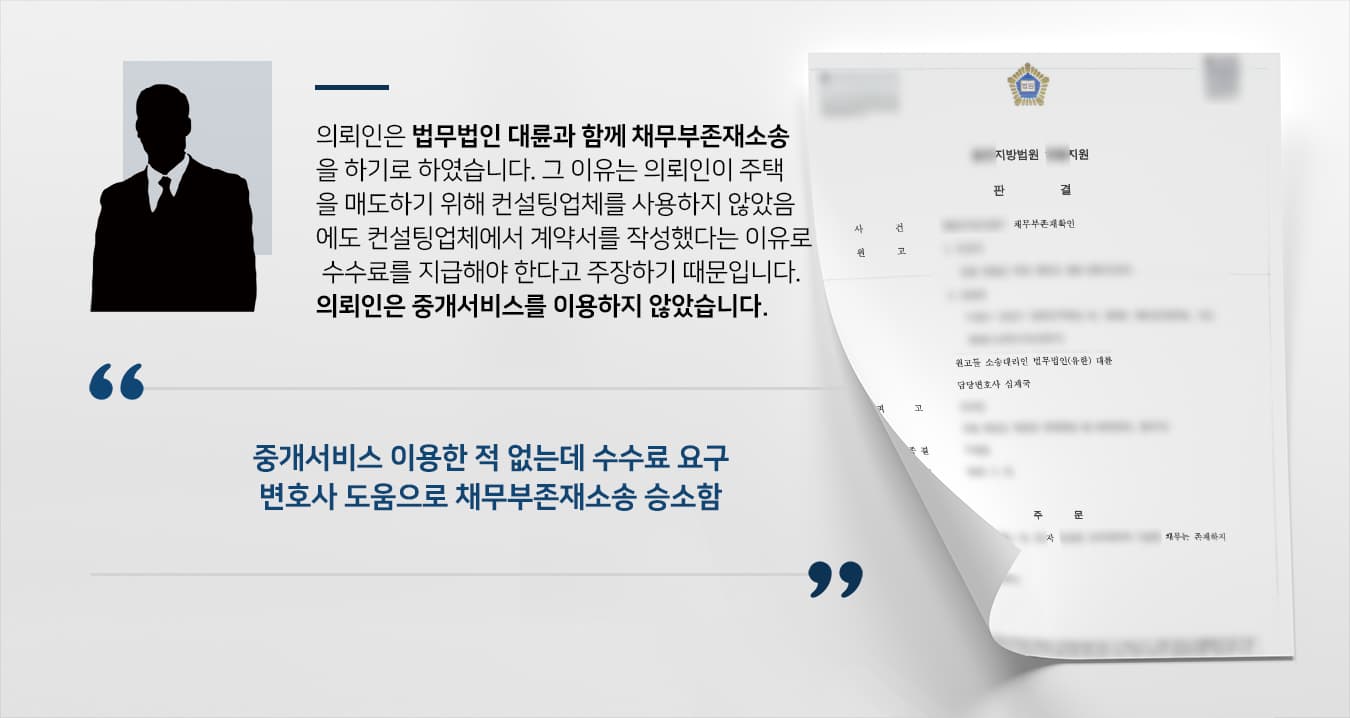[채무부존재소송] 부동산변호사 조력으로 소송 채무부존재소송 승소하여 컨설팅비용 지불하지 않게 됨