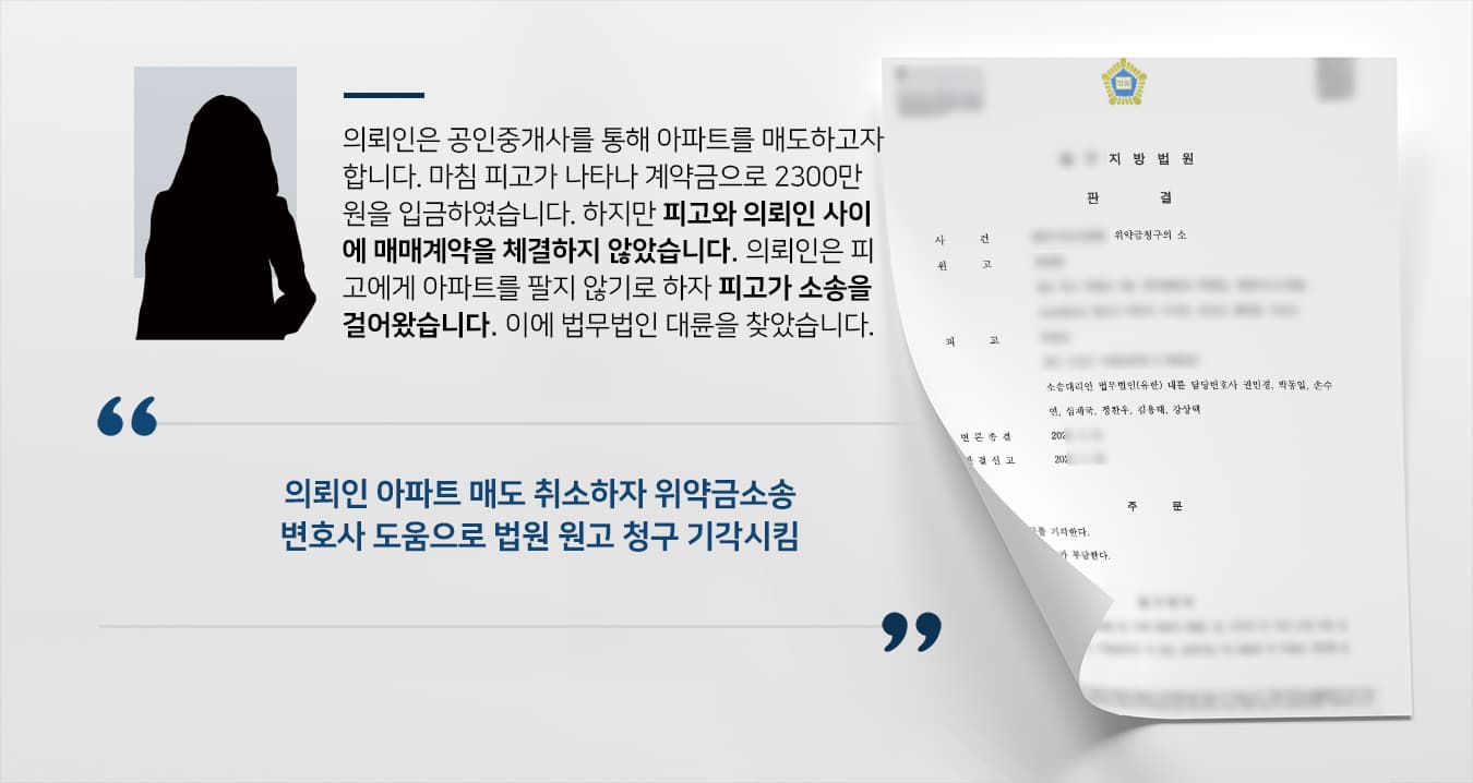 [위약금 청구소송] 부동산변호사, 부동산 매매계약 없었음 주장하여 위약금 청구 방어!