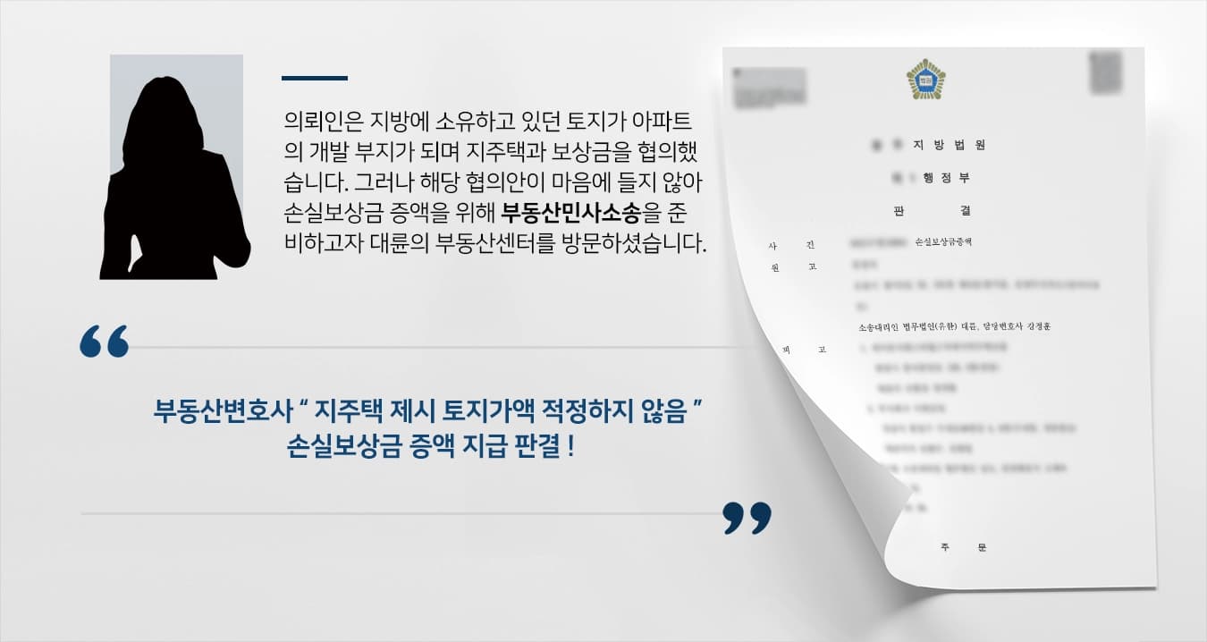 [부동산민사소송 승소] 부동산변호사 조력으로 손실보상금 증액결정 이의신청에도 승소 ! 