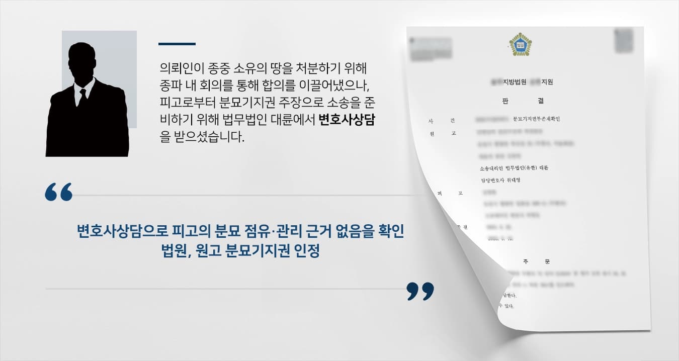 [변호사상담 부동산인도] 부당한 분묘기지권 청구 기각 판결받아내 