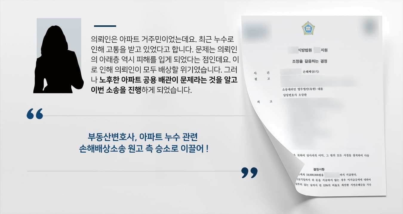 [부동산변호사 성공사례] 아파트 누수로 인한 손해배상소송, 주민 승소