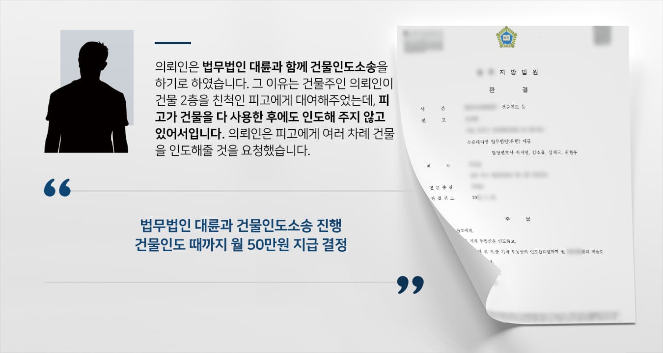 [부동산변호사 해결사건] 민사소송상담 결과 친척에 건물 빌려준 의뢰인, 건물인도소송 승소함