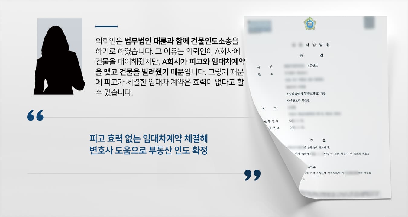 [건물인도소송 사례] 민사변호사 활약으로 건물 불법 임대차계약 한 피고에 건물인도 확정