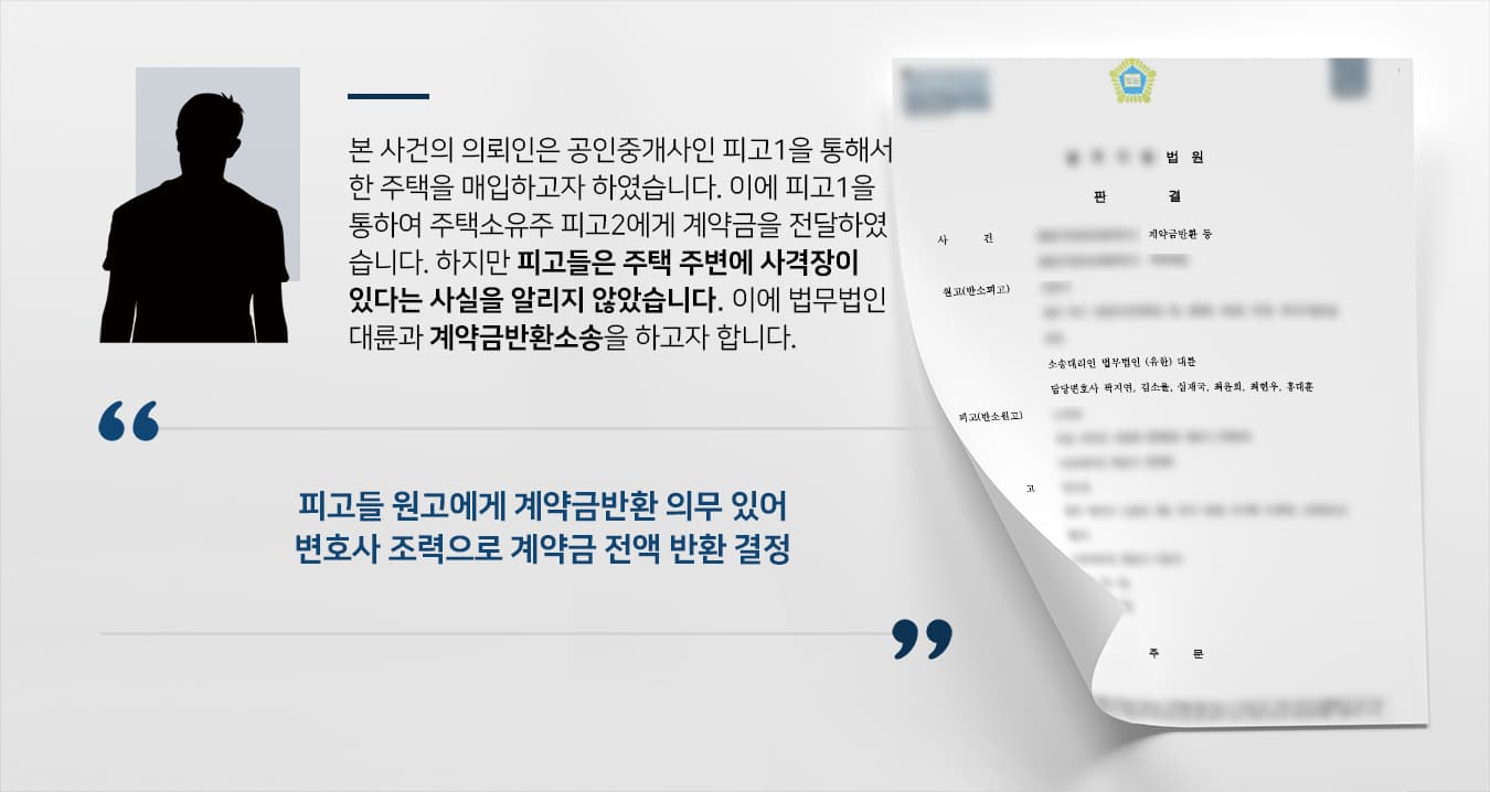 [부동산민사소송 성공사례] 창원민사변호사 도움으로 계약금반환소송 승소