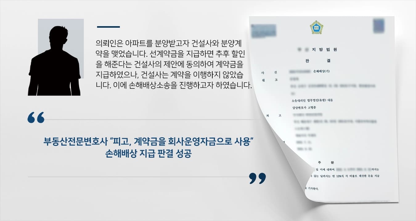 [손해배상소송 지급판결] 부동산전문변호사, 아파트분양 사기 계약금 돌려받아내 