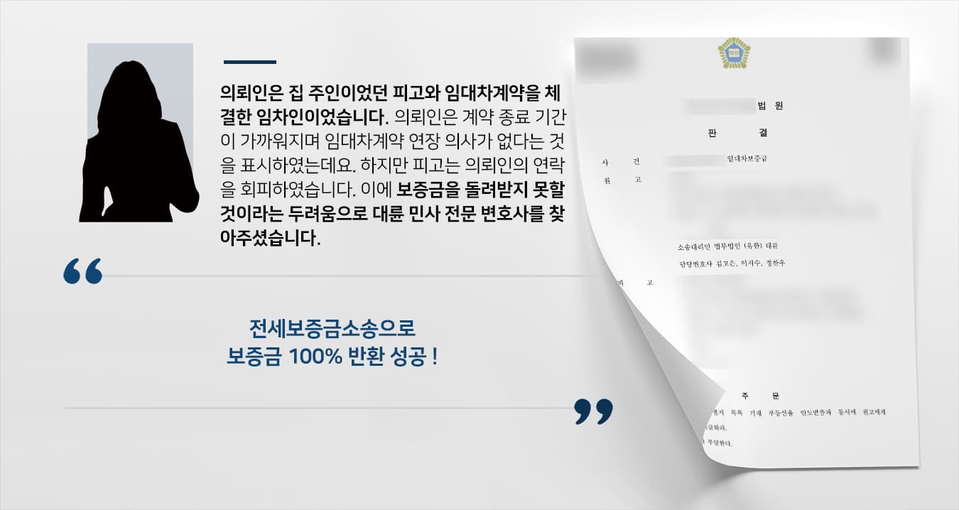 [전세보증금소송 승소사례] 부동산 전문 변호사의 도움으로 보증금 전액 돌려받다