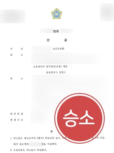[부동산법률상담 조력사례] 보증금을 돌려받지 못할 위기에 처한 의뢰인, 대륜의 조력으로 승소하다