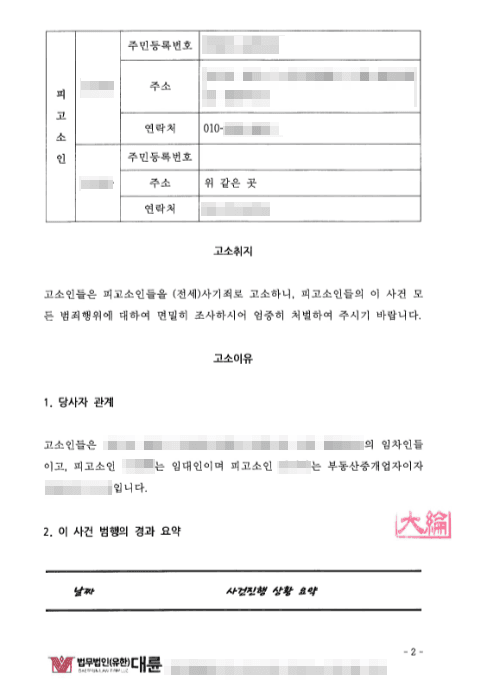 전세사기고소장 예시