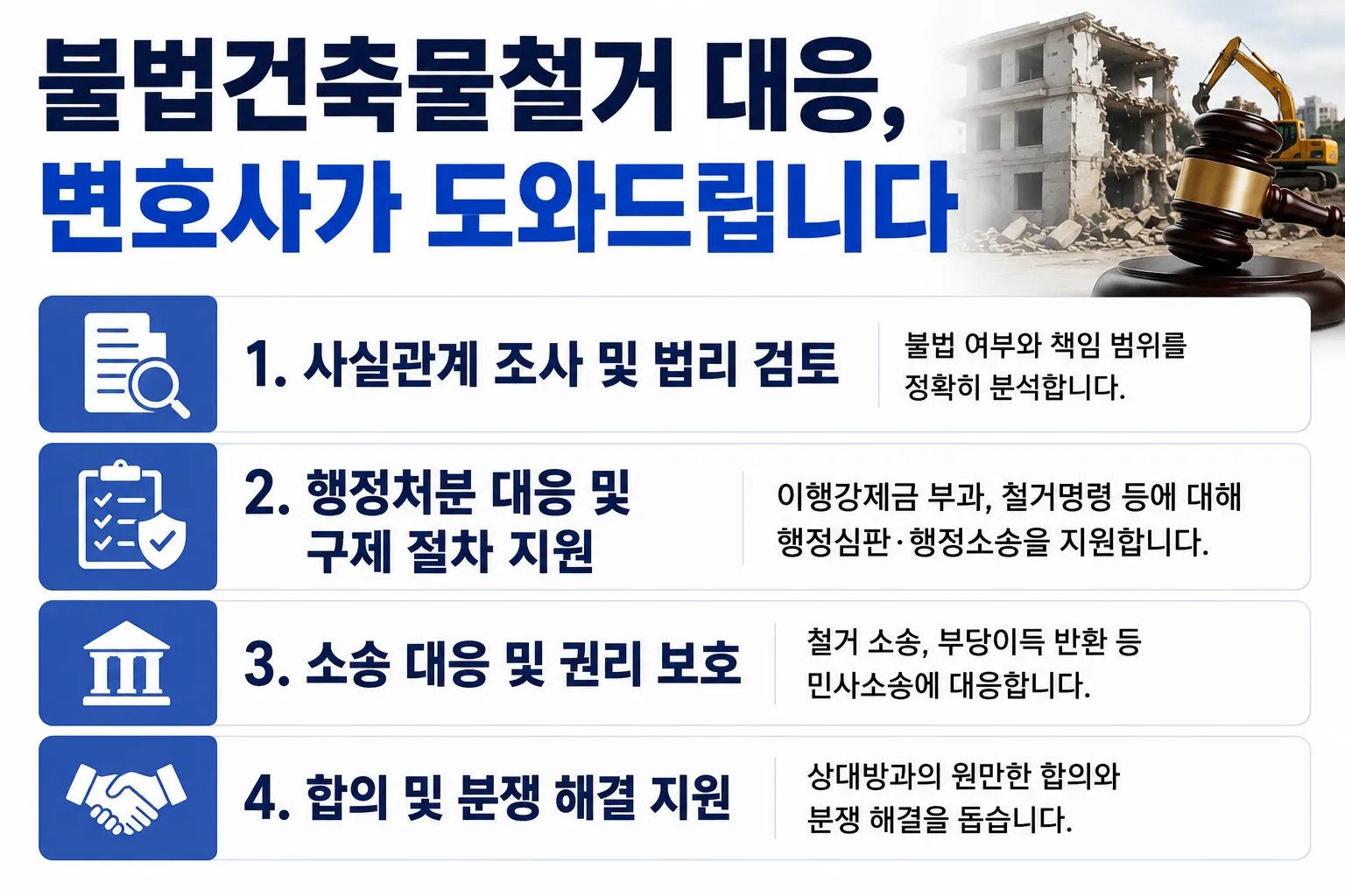 불법건축물철거 대응 변호사 조력이 필요한 이유