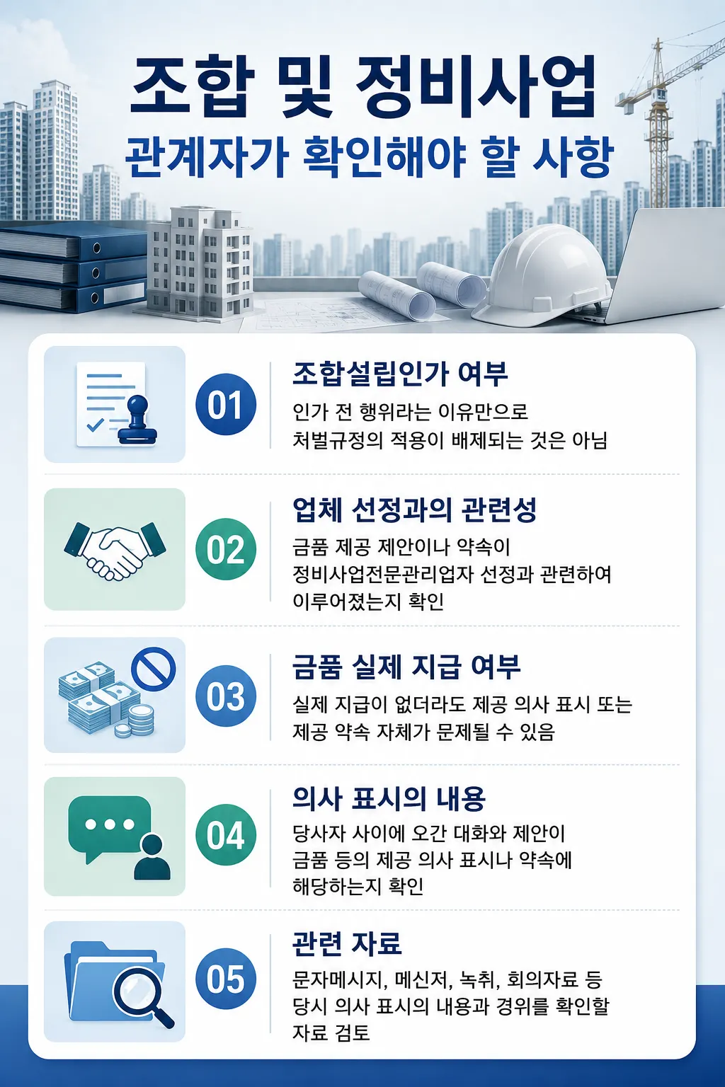 조합설립 및 정비사업 관계자가 확인해야 할 사항