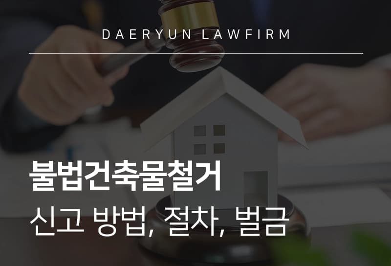 불법건축물철거 대상의 기준은 무엇일까? 이행강제금 및 행정심판·소송 대응