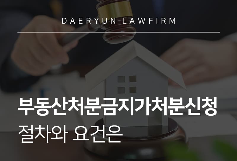 부동산처분금지가처분신청 절차 안내 및 요건 판단 방법