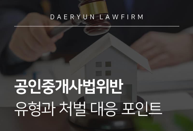공인중개사법위반 유형과 처벌 대응 포인트