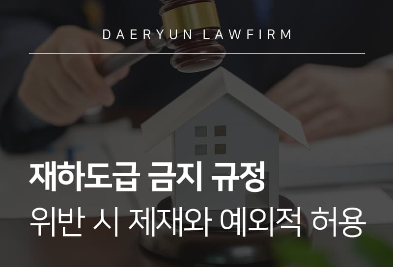 재하도급금지