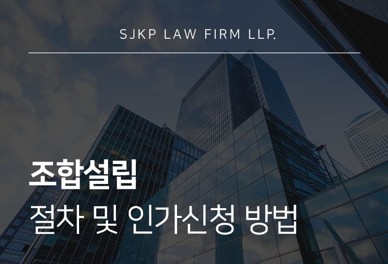 조합설립