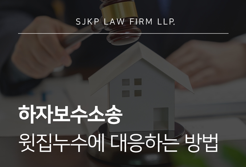 하자보수소송 윗집누수소송 진행 절차 총정리