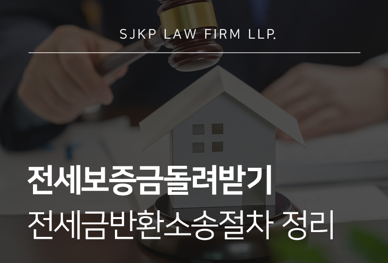 전세보증금돌려받기, 전세금반환소송절차와 대응 방법