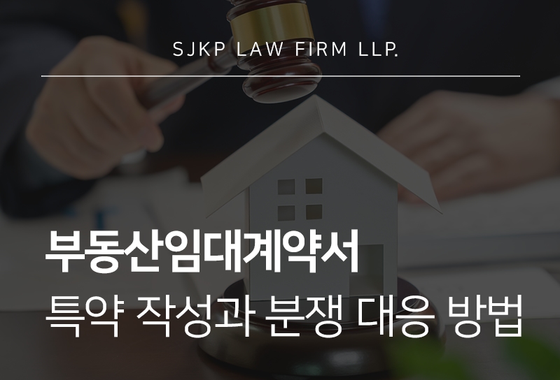 부동산임대계약서 작성 방법과 분쟁 시 확인해야 할 핵심 조항