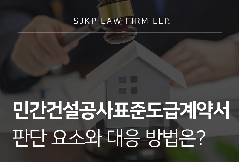 민간건설공사표준도급계약서 판단 요소와 대응 방법