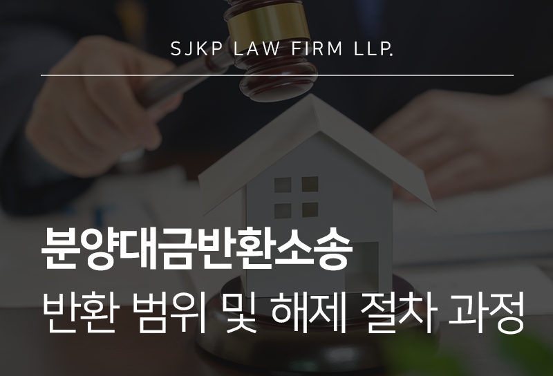 분양대금반환소송