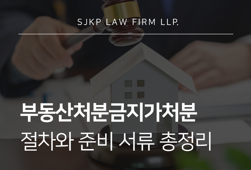 부동산처분금지가처분 신청 요건과 등기 전 대응 방법