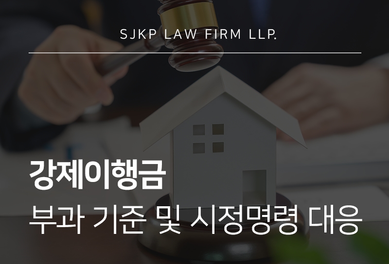 강제이행금