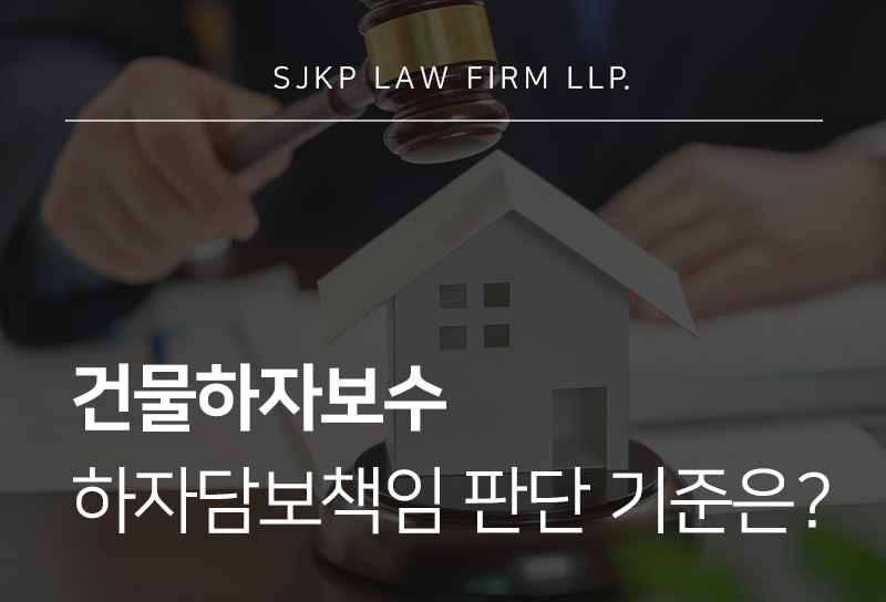 건물하자보수와 건설공사 분쟁, 건설분쟁조정위원회 활용 방법은?