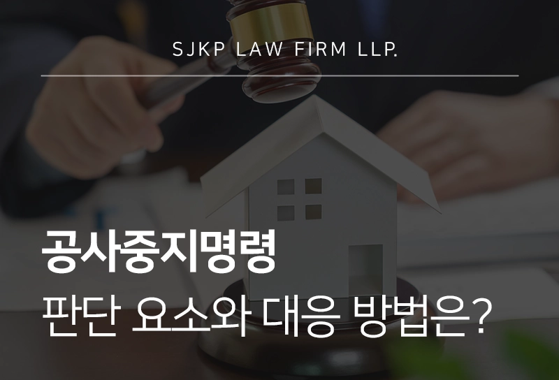 공사중지명령 판단 요소와 대응 방법