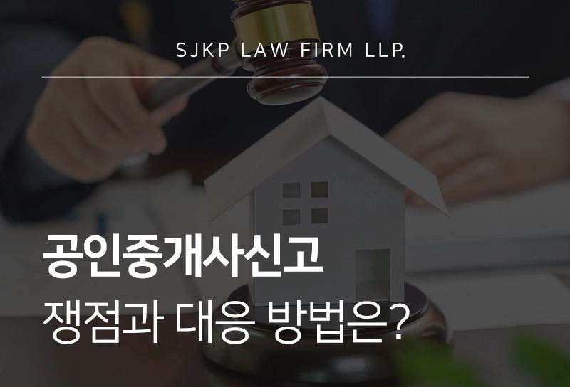 공인중개사신고 쟁점과 대응 방법