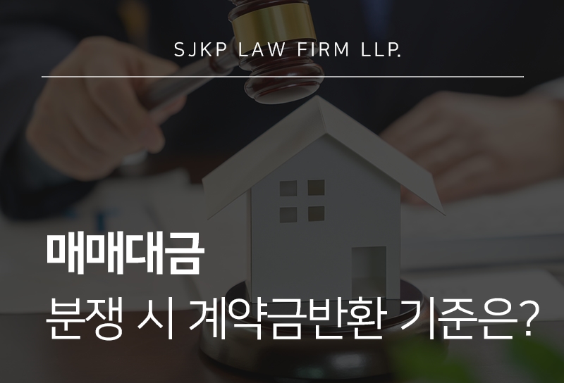 매매대금 분쟁에서 계약금·가계약금이 문제되는 경우
